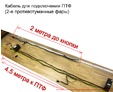 Кабель для подключения KAB-ПТФ (180 Вт) — kab 3030 2
